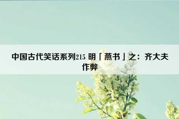 中国古代笑话系列215 明「燕书」之：齐大夫作弊插图