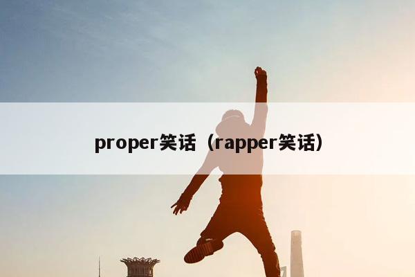 proper笑话（rapper笑话）插图