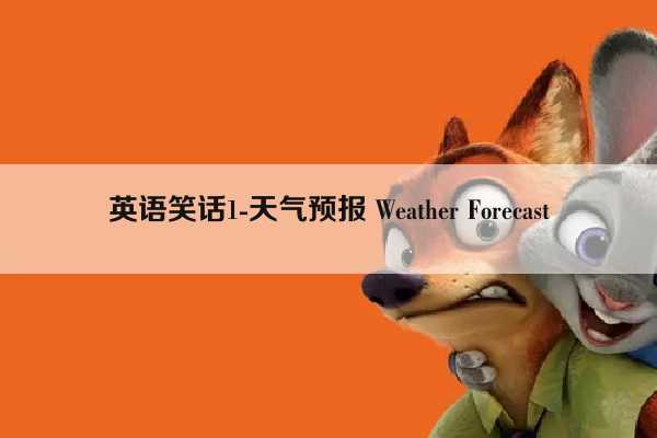 英语笑话1-天气预报 Weather Forecast插图