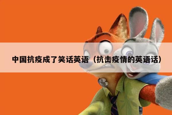 中国抗疫成了笑话英语（抗击疫情的英语话）插图