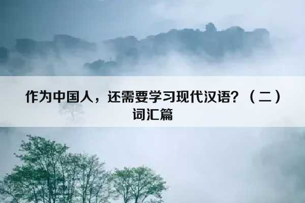 作为中国人，还需要学习现代汉语？（二）词汇篇插图