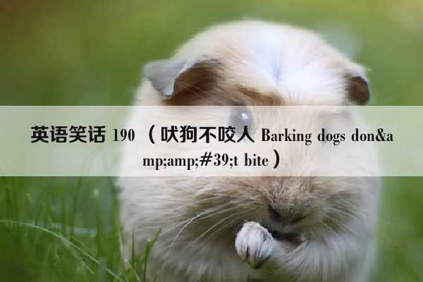 英语笑话 190 （吠狗不咬人 Barking dogs don&amp;#39;t bite）插图