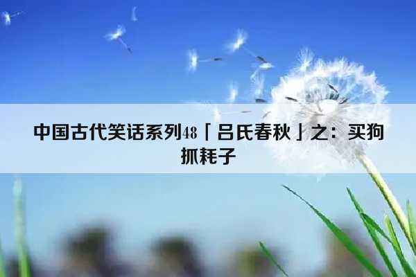 中国古代笑话系列48「吕氏春秋」之：买狗抓耗子插图
