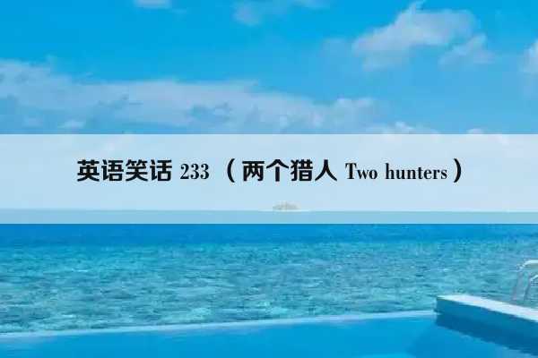 英语笑话 233 （两个猎人 Two hunters）插图