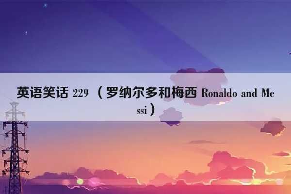 英语笑话 229 （罗纳尔多和梅西 Ronaldo and Messi）插图