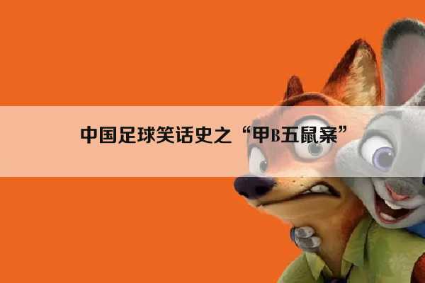 中国足球笑话史之“甲B五鼠案”插图