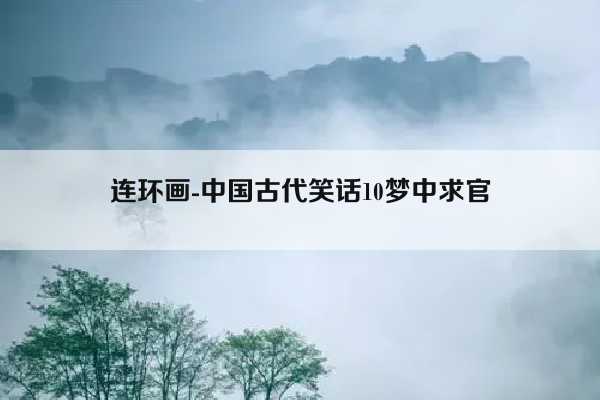 连环画-中国古代笑话10梦中求官插图
