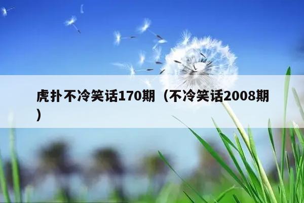 虎扑不冷笑话170期（不冷笑话2008期）插图