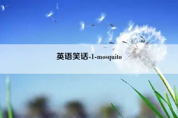 英语笑话-1-mosquito插图