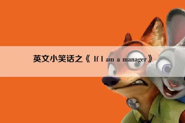 英文小笑话之《 If I am a manager》插图