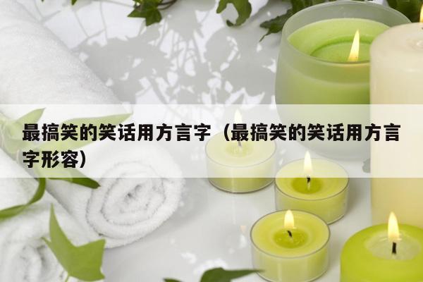 最搞笑的笑话用方言字（最搞笑的笑话用方言字形容）插图