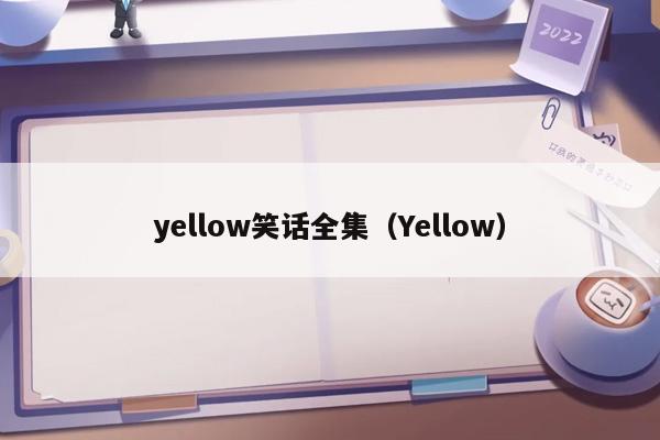 yellow笑话全集（Yellow）插图
