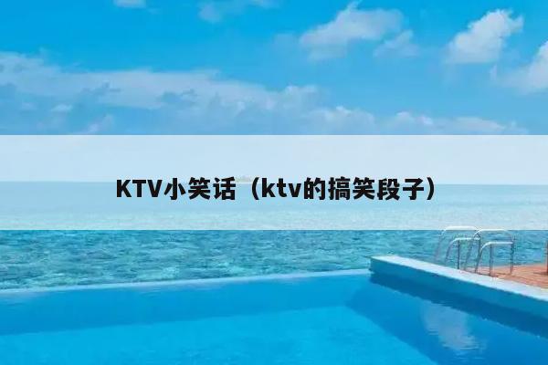 KTV小笑话（ktv的搞笑段子）插图