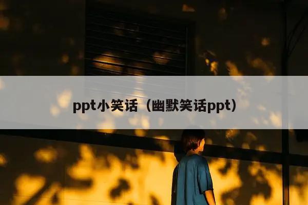 ppt小笑话（幽默笑话ppt）插图
