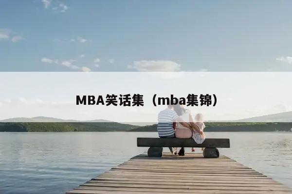 MBA笑话集（mba集锦）插图