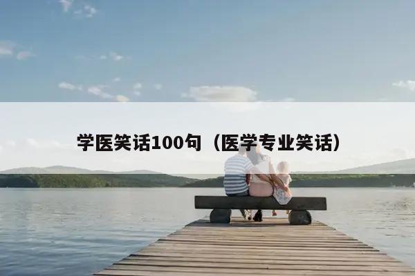 学医笑话100句（医学专业笑话）插图