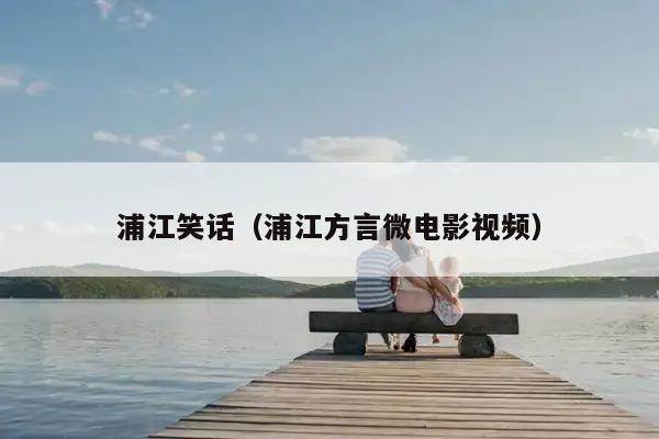 浦江笑话（浦江方言微电影视频）插图