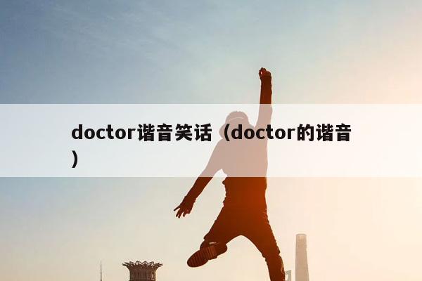 doctor谐音笑话（doctor的谐音）插图