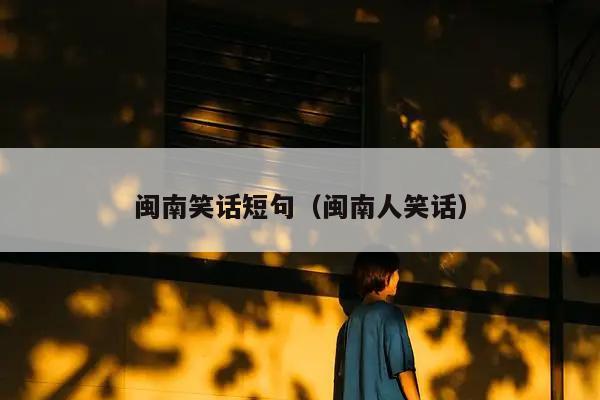 闽南笑话短句（闽南人笑话）插图