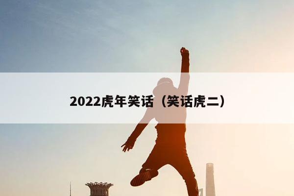 2022虎年笑话（笑话虎二）插图