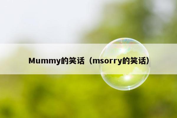 Mummy的笑话（msorry的笑话）插图