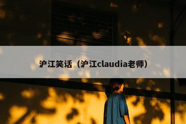 沪江笑话（沪江claudia老师）插图
