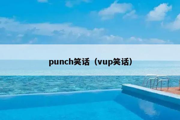 punch笑话（vup笑话）插图