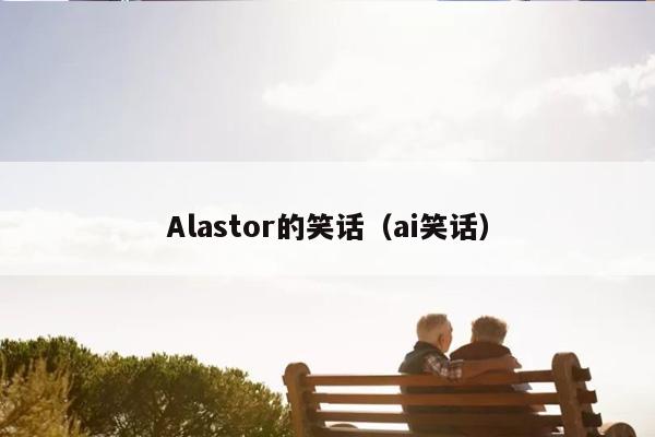 Alastor的笑话（ai笑话）插图